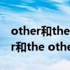 other和the other的区别和another（other和the other的区别）