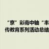 “京”彩南中轴“丰”雅耀夕阳  2023年丰台区社会化管理退休人员宣传教育系列活动总结大会暨文艺展演圆满落幕 具体是什么情况?