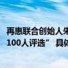 再惠联合创始人朱辰昊入选“2023福布斯中国青年海归菁英100人评选” 具体是什么情况?