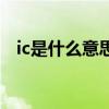 ic是什么意思医学免疫学（ic是什么意思）