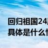 回归祖国24周年澳门街头再次响起七子之歌 具体是什么情况?