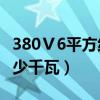 380Ⅴ6平方线能带多少千瓦（6平方线能带多少千瓦）