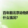 百年前北京动物园就是拍照打卡地还有文明游园规则 具体是什么情况?