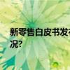 新零售白皮书发布 跨境电商新零售突破最大 具体是什么情况?