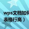 wps文档如何调整表格的行高（wps文档调整表格行高）