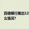 百信银行推出12项举措 积极支持恢复和扩大消费 具体是什么情况?