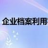 企业档案利用实例汇编（企业档案机读材料）