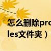 怎么删除programfiles文件夹（program files文件夹）