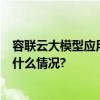 容联云大模型应用升级发布容犀智能与容犀Copilot 具体是什么情况?