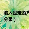 购入固定资产会计科目（购入固定资产的会计分录）