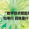 “数字技术赋能思维课堂实践研讨会”在首师大附属育新学校举行 具体是什么情况?