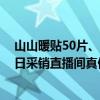 山山暖贴50片、尚野优品马桶垫9.9元！京东家居日用超品日采销直播间真便宜 具体是什么情况?