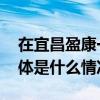 在宜昌盈康一生以数智护航“生命之源” 具体是什么情况?