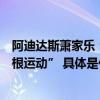 阿迪达斯萧家乐：明年继续加码“中国创造”、做更多“草根运动” 具体是什么情况?