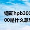 钢筋hpb300和hrb400什么意思（钢筋hpb300是什么意思）