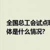 全国总工会试点职工创业项目将扶持1万家小微企业创业 具体是什么情况?