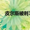 皮尔斯被刺11刀视频（皮尔斯被砍11刀）