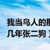 我当鸟人的那几年张二狗296（我当鸟人的那几年张二狗）