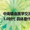 中南输血医学交流会宏诚创新卫星会召开 开启智慧血液管理3.0时代 具体是什么情况?