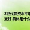 Z世代薪资水平增长华创文旅和中金表示文创产业发展势头变好 具体是什么情况?