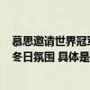 慕思邀请世界冠军与慕粉相约北京“运动+睡眠”热力点燃冬日氛围 具体是什么情况?