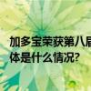 加多宝荣获第八届“中国食品企业社会责任先进企业奖” 具体是什么情况?