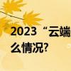 2023“云端探密”达人节圆满落幕 具体是什么情况?