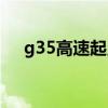 g35高速起点和终点在哪里（g35高速）