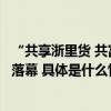 “共享浙里货 共富山区路”浙江省直播电商大赛总决赛圆满落幕 具体是什么情况?