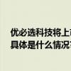 优必选科技将上市 百惠为联席账簿管理及联席牵头经办人 具体是什么情况?