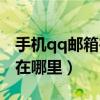 手机qq邮箱在哪里收验证码（手机上qq邮箱在哪里）