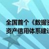 全国首个《数据资产信用认证企业》评价正式发布引领数据资产信用体系建设 具体是什么情况?