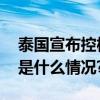 泰国宣布控枪措施停发私人持枪证一年 具体是什么情况?