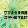 京东企业业务携手欧度控股  发挥数智化供应链优势打造服装行业数字化转型样板 具体是什么情况?