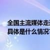 全国主流媒体走进加多宝生产基地 体验中国凉茶智造魅力 具体是什么情况?