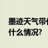 墨迹天气带你盘点冬至的五宗“最” 具体是什么情况?