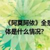 《阿莫阿依》全景呈现扶教工作电影票房将参与公益助学 具体是什么情况?