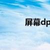 屏幕dpi是什么东西（屏幕dpi）