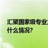 汇聚国家级专业力量10名专家担任法海寺文保顾问 具体是什么情况?