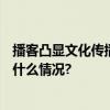 播客凸显文化传播价值为喜马拉雅IPO提供内容加持 具体是什么情况?