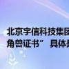 北京宇信科技集团股份有限公司荣获“2023数字经济上市独角兽证书” 具体是什么情况?