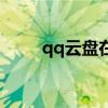 qq云盘在哪个位置（qq云盘登录）