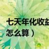 七天年化收益率怎么算利率（七天年化收益率怎么算）