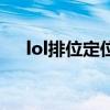 lol排位定位赛规则（lol定位赛怎么算）