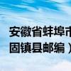 安徽省蚌埠市固镇县邮编号码（安徽省蚌埠市固镇县邮编）