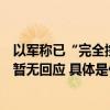 以军称已“完全控制”位于加沙城的哈马斯指挥中心哈马斯暂无回应 具体是什么情况?