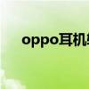 oppo耳机软件官方app（OPPO耳机）