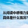 从阅读中感悟力量“北京榜样”“中国好人”分享书香故事 具体是什么情况?