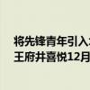 将先锋青年引入北京王府井一个城市更新项目的力量 ——王府井喜悦12月30日盛大开业 具体是什么情况?