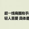 超一线商圈抢手的“香饽饽”一生只能送一人的DR深受年轻人喜爱 具体是什么情况?